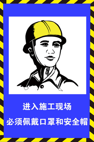 蓝色大气进入施工现场必须佩戴口罩和安全帽宣传海报进入施工现场戴安全帽